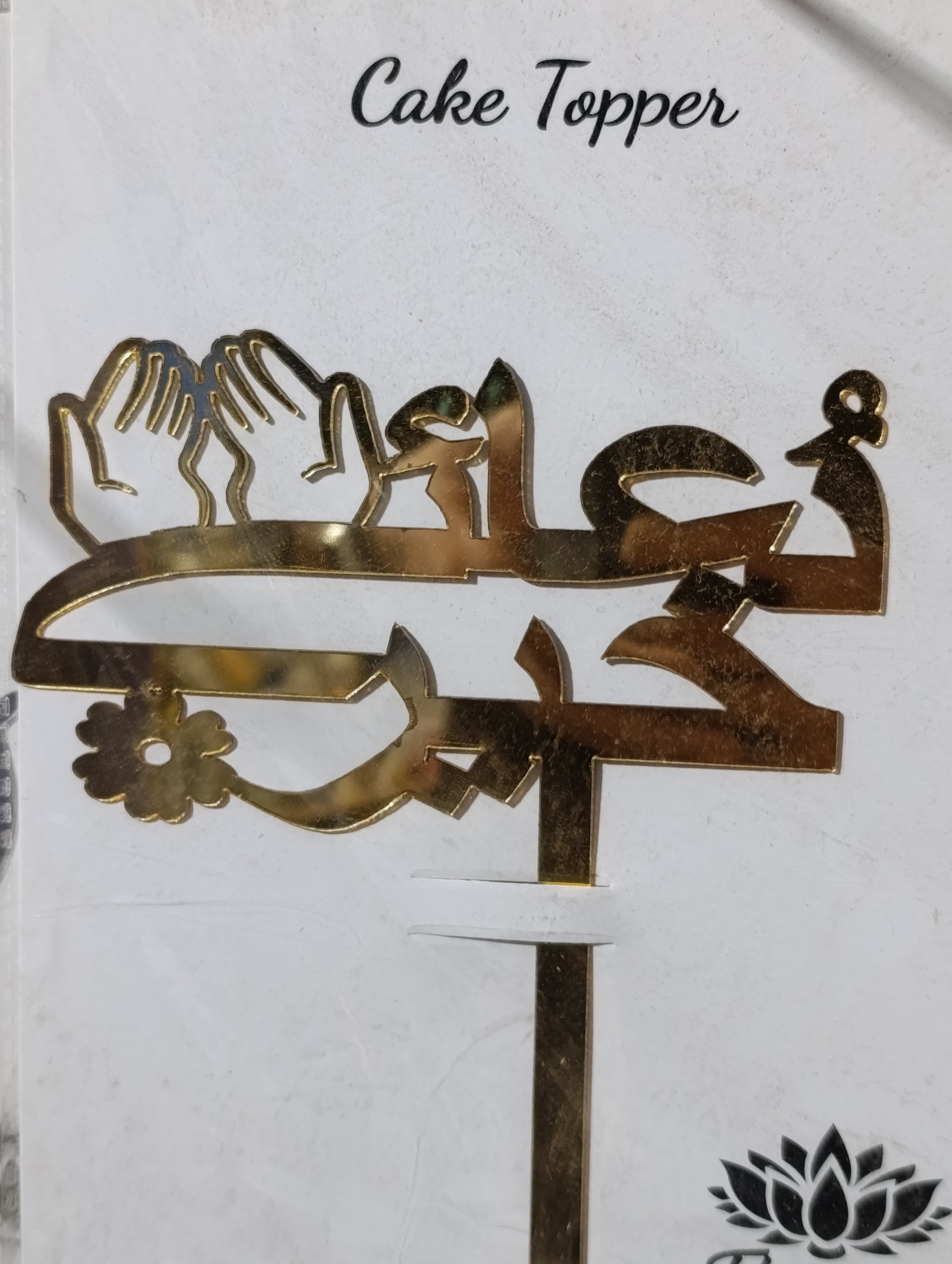 Dua-e-khair urdu acrylic cake topper